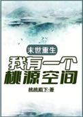 末世重生之桃花源