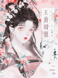 王府甜宠日常txt