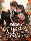 被豪门认回家故事