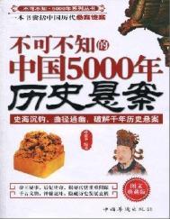 中国历史上有哪些著名的悬案