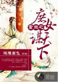 重生庶女谋嫁