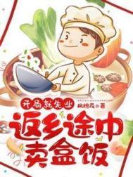 开局就失业返乡途中卖盒饭百度百科