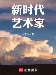 艺术家的时代担当