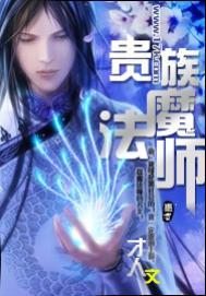 贵族魔像