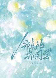 邻桌的怪同学漫画全集