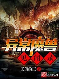 异常魔兽见闻录txt精校