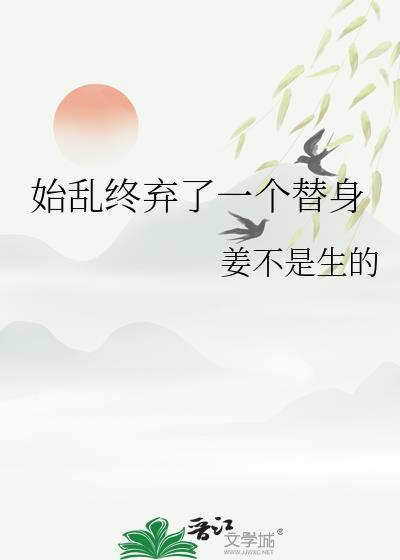 始乱终弃了一个替身的