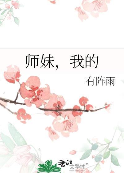 我的师妹老撩我怎么办