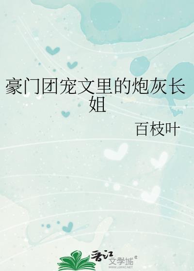 豪门团宠文里的炮灰长姐by百枝叶