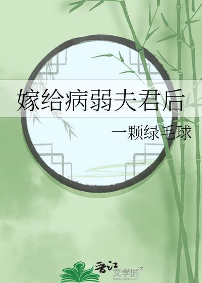 嫁给病弱夫君后不知春