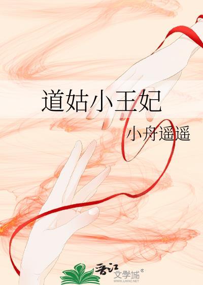 道姑小王妃 小舟遥遥