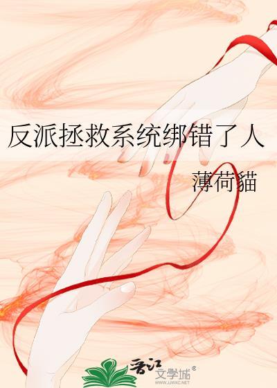 反派拯救攻略