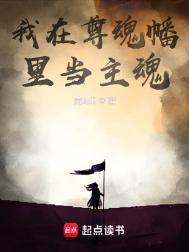 我在尊魂幡里当主魂笔趣阁免费阅读