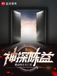 神探陈益 百度百科