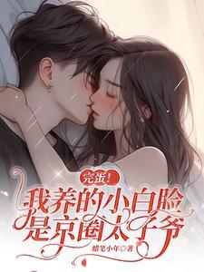 我养的小白脸是京圈太子爷 35