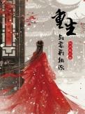 重生与君再相识原著叫什么