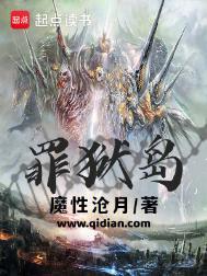 罪狱岛txt百度资源免费