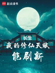 长生我的修仙天赋能刷新免费阅读