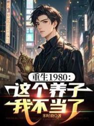 重生1980这个养子我不当了