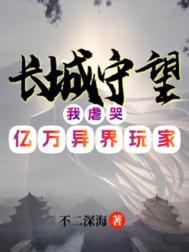 长城守望我虐哭亿万异界玩家方默