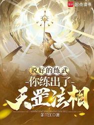 你练出了天罡法相?TXT