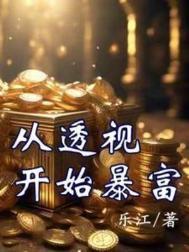 从透视开始暴富王景行短剧