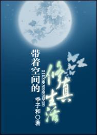 带着空间穿越修仙