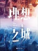 理想之城什么内容