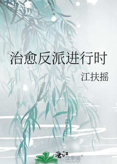 反派治愈文