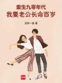 重生九零我家老公有点暖全文免费阅读