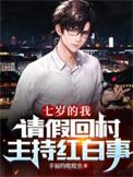 请假回村主持红白事