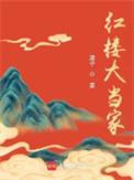 红楼大当家贾珠死了没