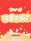 重生八零辣妻当家第56章