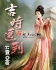吉时医到 番外