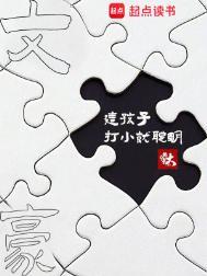 这孩子打小就聪明梗