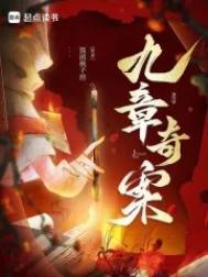 九章奇案义父是谁