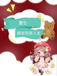 重生90之完美人生
