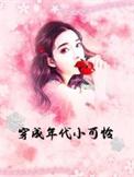 穿成年代小可怜奋斗逆袭不炮灰