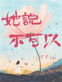 她说不可以 丁丫