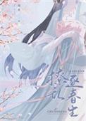 首辅撩妻日常txt