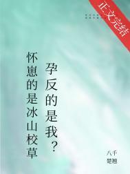 怀崽的是清冷美人宿敌孕反裴仰by八千楚翘