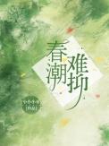 春潮讲的是什么意思