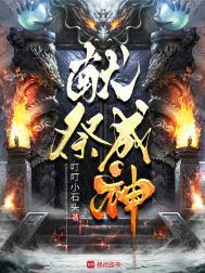 献祭成神笔趣阁TXT百度