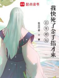 我快死了金手指才来精校版