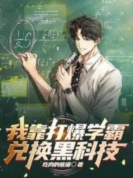 我靠打爆学霸兑换黑科技免费阅读
