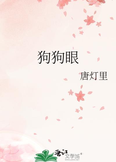 狗狗眼睛流泪怎么回事