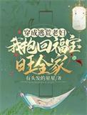穿越逃荒老太太