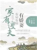 家有傻夫种田忙全文免费阅读