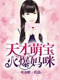 天才萌宝火爆妈咪 叶亦眸