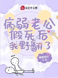 病弱老公求放过全文免费阅读